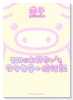 100回お見合いしたヲタ女子の婚活記（～2巻）