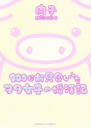 100回お見合いしたヲタ女子の婚活記（～2巻）