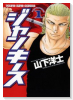 ジャンキース（～1巻）