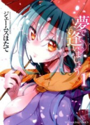 夢で逢いましょう（全3巻）