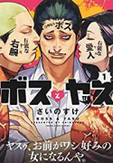 ボスとヤス（～4巻）