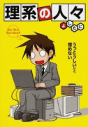 理系の人々（～2巻）