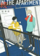 続 IN THE APARTMENT