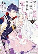 望まれぬ花嫁は一途に皇太子を愛す（全4巻）