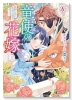 竜使の花嫁 ～新緑の乙女は聖竜の守護者に愛される～（全3巻）