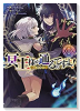冥王様が通るのですよ！＠COMIC（～4巻）