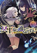 冥王様が通るのですよ！＠COMIC（～4巻）