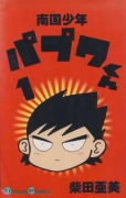南国少年パプワくん（全7巻）