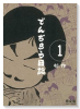 完全版 でんぢらう日記（～3巻）