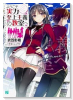 小説 ようこそ実力至上主義の教室へ（～11巻）