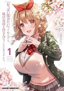 『おっぱい揉みたい』って叫んだら、妹の友達と付き合うことになりました。（～2巻）