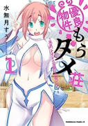 優良物件もうダメ荘 ～風呂、トイレと天使は共同です～（全5巻）
