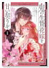 鬼の生贄花嫁と甘い契りを（～2巻）