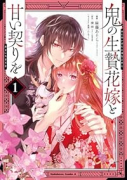 鬼の生贄花嫁と甘い契りを（～2巻）