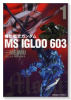 機動戦士ガンダムMS IGLOO 603（全2巻）