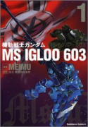 機動戦士ガンダムMS IGLOO 603（全2巻）