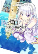 Re：ゼロから始める異世界生活 第五章 水の都と英雄の詩（～2巻）