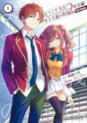 ようこそ実力至上主義の教室へ 2年生編 2nd Stage（～1巻）
