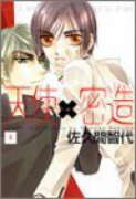 天使×密造（全4巻）
