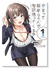 かまって新卒ちゃんが毎回誘ってくる（～4巻）