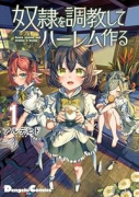 奴隷を調教してハーレム作る（～2巻）