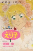 アイドル伝説えり子（全3巻）