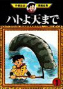 ハトよ天まで（全3巻）