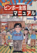 大東京ビンボー生活マニュアル（全5巻）