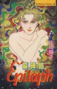 Epitaph(エピタフ)