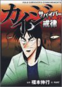 カイジサバイバーの戒律