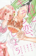 君とキュン恋、しよう。