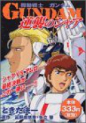 機動戦士ガンダム逆襲のシャア