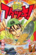 麺王フタツキ！（全2巻）