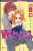 青春、だったっけ。