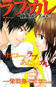 ラブカレ－極上メンズ読本－
