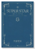 SUPERSTAR（全3巻）