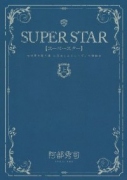 SUPERSTAR（全3巻）