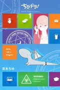 ちびドラ！（～2巻）