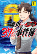 金田一37歳の事件簿（～15巻）