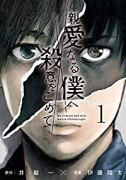 親愛なる僕へ殺意をこめて（全11巻）