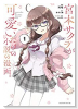 宮本サクラが可愛いだけの小説の漫画。（全2巻）