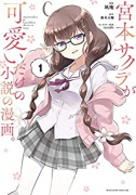 宮本サクラが可愛いだけの小説の漫画。（全2巻）