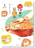柴ばあと豆柴太（全3巻）