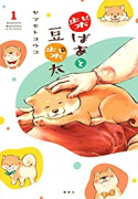 柴ばあと豆柴太（全3巻）
