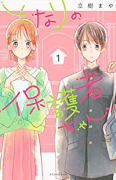 となりの保護者ちゃん（全4巻）