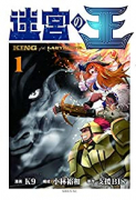 迷宮の王（～3巻）