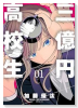 三億円高校生（～2巻）