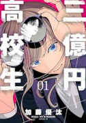 三億円高校生（～2巻）