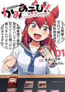 かみあそび！～カードゲーマー少女の日常～（～4巻）