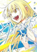 ヴォカライズ（～1巻）